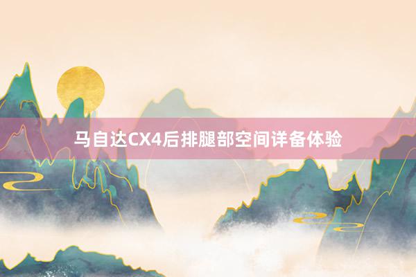 马自达CX4后排腿部空间详备体验