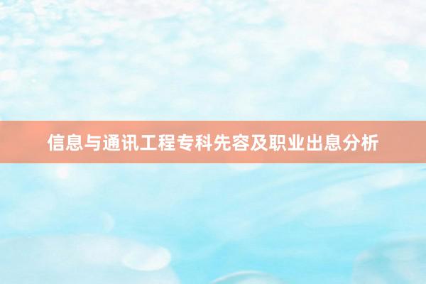 信息与通讯工程专科先容及职业出息分析
