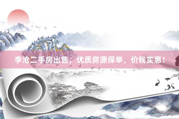 李沧二手房出售，优质房源保举，价钱实惠！