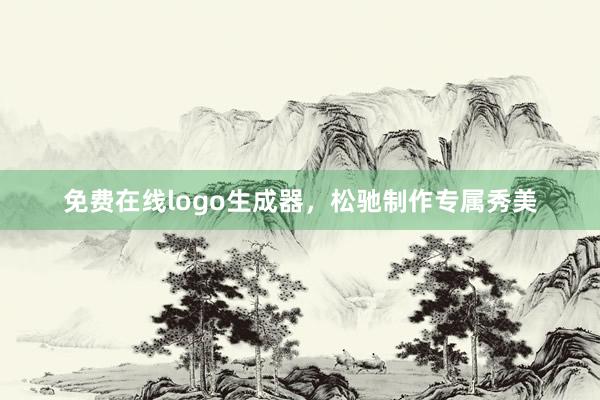 免费在线logo生成器，松驰制作专属秀美