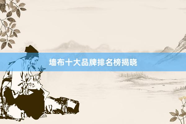 墙布十大品牌排名榜揭晓