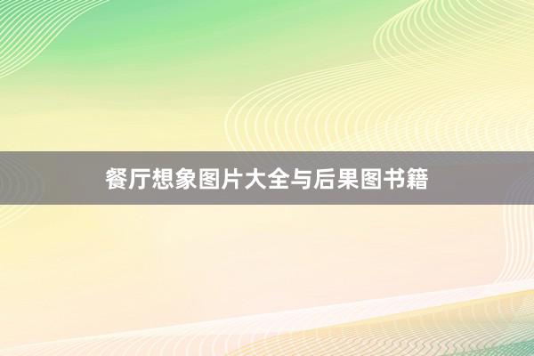 餐厅想象图片大全与后果图书籍