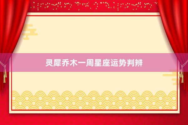 灵犀乔木一周星座运势判辨