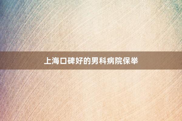 上海口碑好的男科病院保举