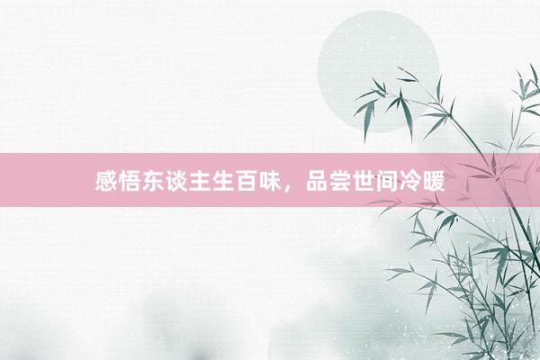 感悟东谈主生百味，品尝世间冷暖